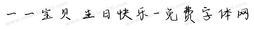 一一宝贝 生日快乐字体转换